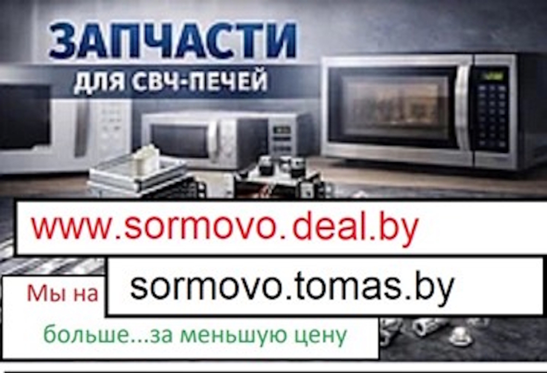 Запчасти для СВЧ