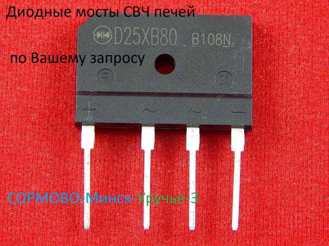 диодные мосты для СВЧ печей