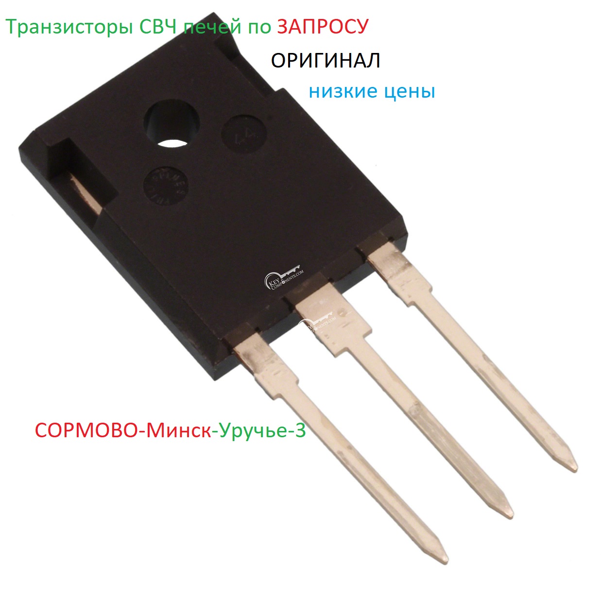 транзисторы СВЧ печей