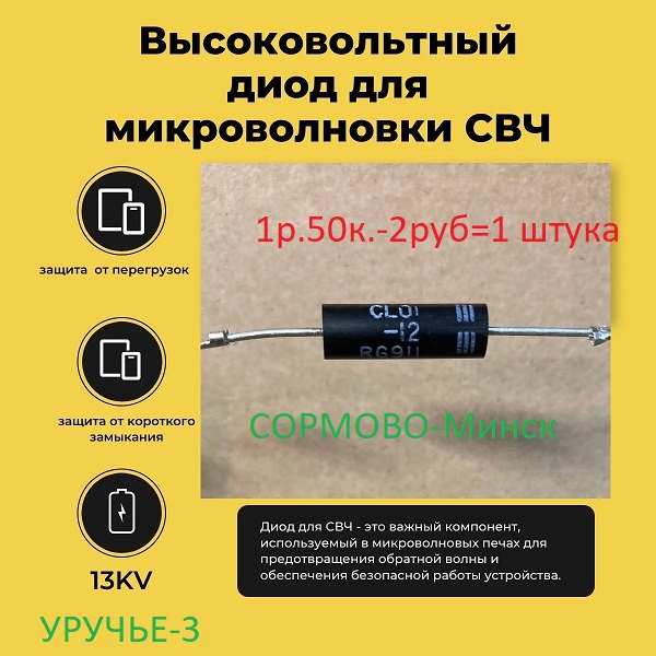 высоковольтный диод для СВЧ