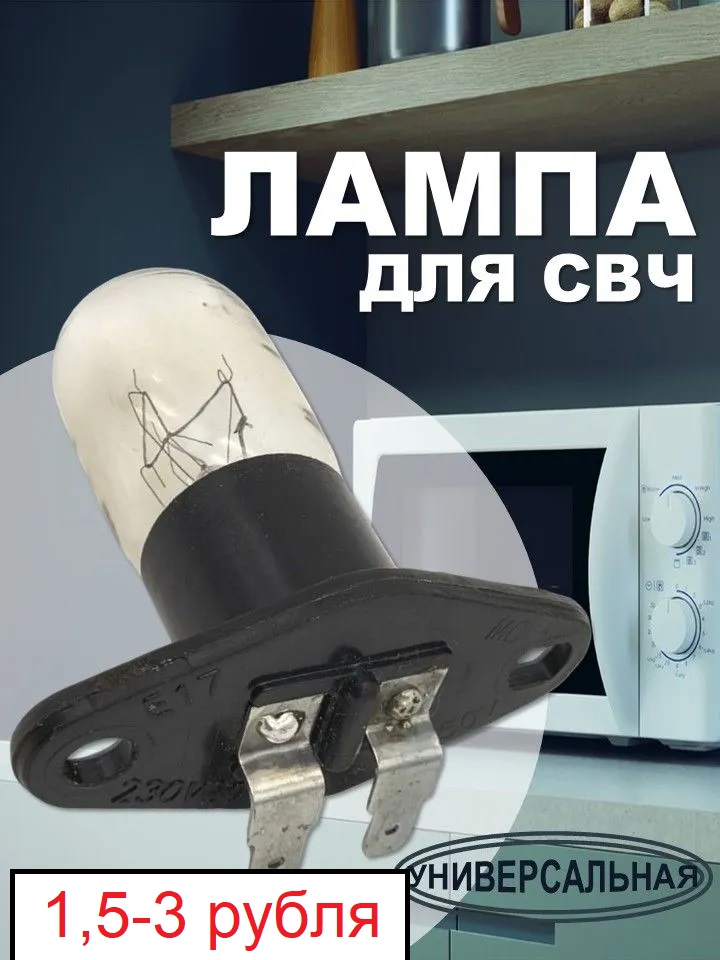 лампа для СВЧ печей
