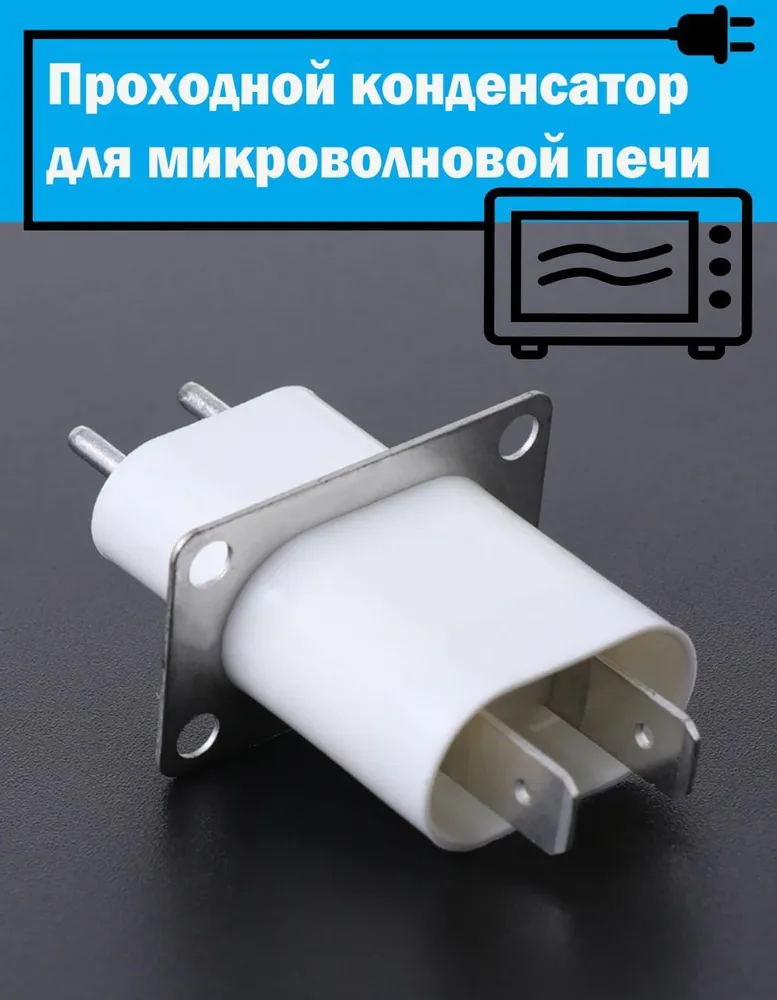 проходной конденсатор для СВЧ