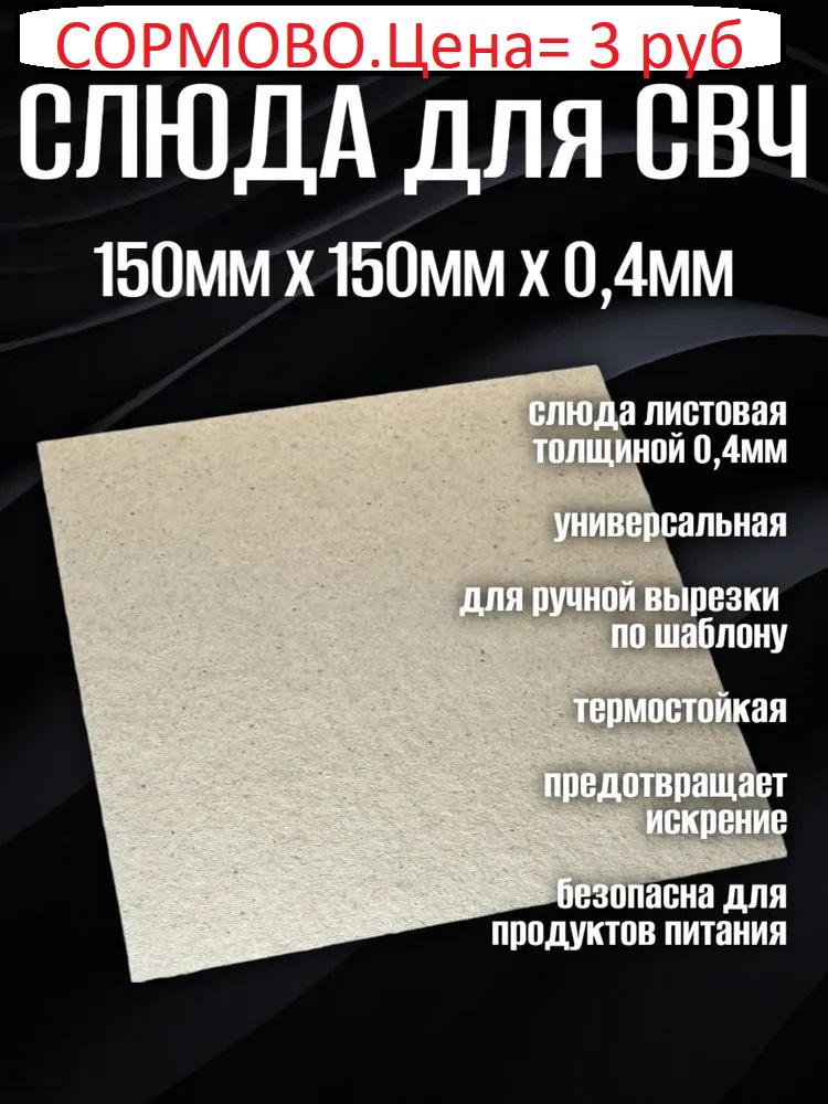 слюда для СВЧ печей